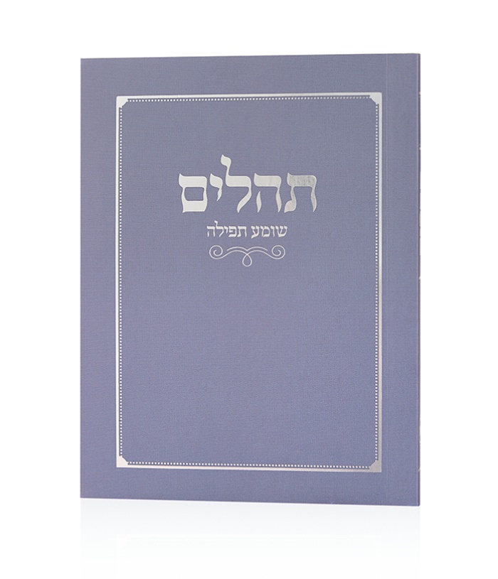 תהילים כיס כריכה רכה בצבע סגול