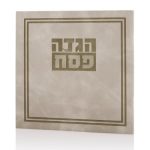 הגדה של פסח כריכה רכה דמוי עור דגם גאולה