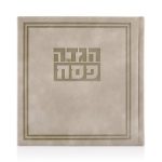 הגדה של פסח כריכה קשה דמוי עור דגם גאולה