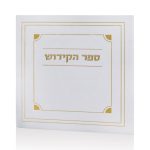 ספר הקידוש דגם קורנר צבע לבן