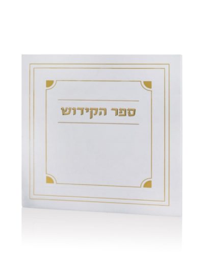 ספר הקידוש דגם קורנר צבע לבן