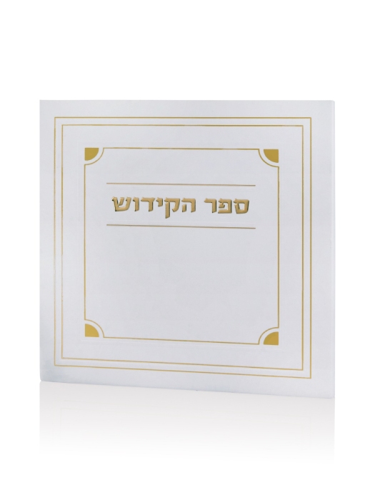 ספר הקידוש דגם קורנר צבע לבן