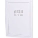 הגדה דגם ליין כסף דגם ענק!!