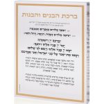 בלוק אקרילי עם ברכת הבנים והבנות