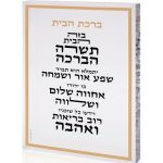 בלוק אקרילי ברכת הבית