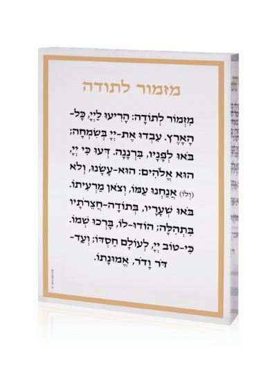 בלוק אקרילי עם מזמור לתודה