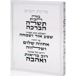 בלוק אקרילי ברכת הבית
