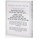 בלוק אקרילי עם ברכת הבנים והבנות