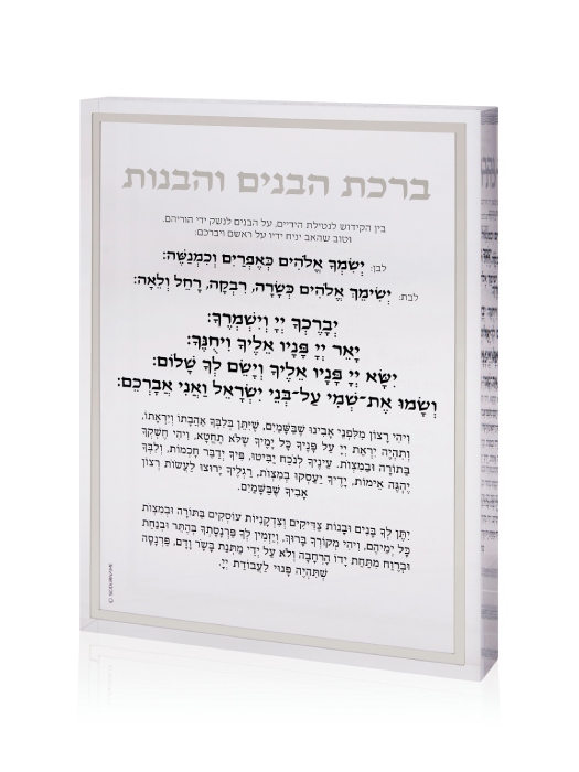 בלוק אקרילי עם ברכת הבנים והבנות