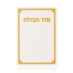 ברכון הבדלה דגם קורנר לבן כסף / זהב