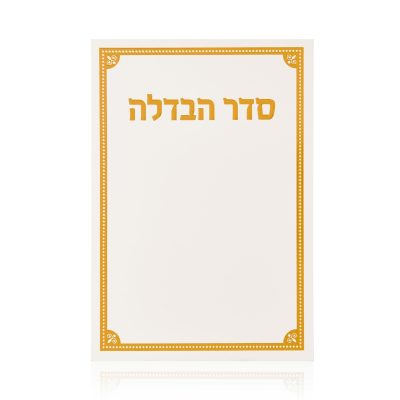 ברכון הבדלה דגם קורנר לבן כסף / זהב