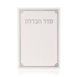 ברכון הבדלה דגם קורנר לבן כסף / זהב