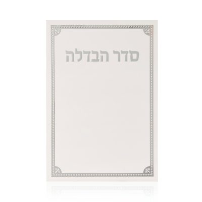 ברכון הבדלה דגם קורנר לבן כסף / זהב