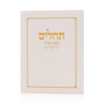 תהליים כיס כריכה רכה שמנת זהב