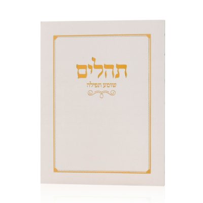 תהליים כיס כריכה רכה שמנת זהב