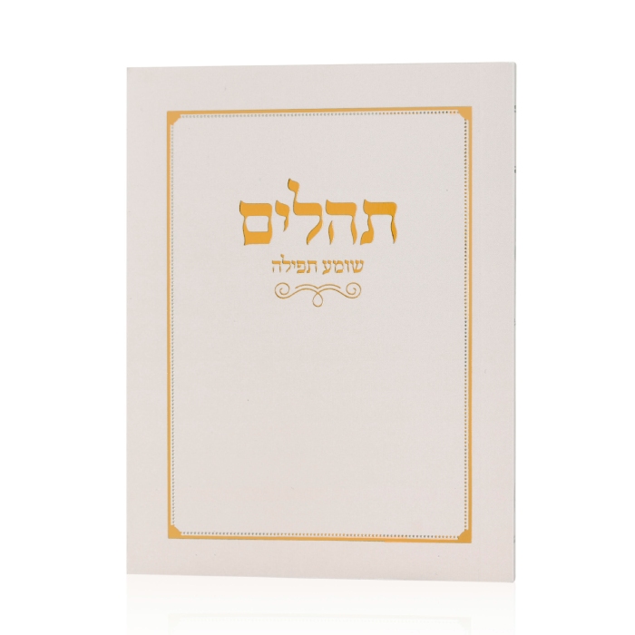 תהליים כיס כריכה רכה שמנת זהב