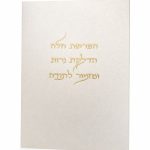 ברכון פנינה הפרשת חלה והדלקת נרות ומזמור לתודה
