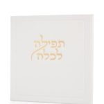 תפילה לכלה ואהבת בצבע לבן