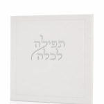 תפילה לכלה ואהבת בצבע לבן