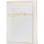 סליחות דגם כותל בכריכה קשה