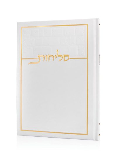סליחות דגם כותל בכריכה קשה