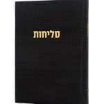 סליחות דגם קורדורוי בכריכה קשה