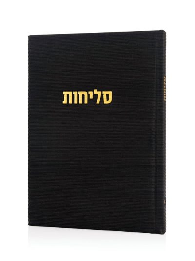 סליחות דגם קורדורוי בכריכה קשה