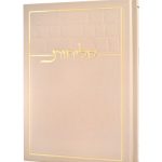 סליחות דגם כותל בכריכה קשה