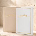 סליחות דגם כותל בכריכה קשה