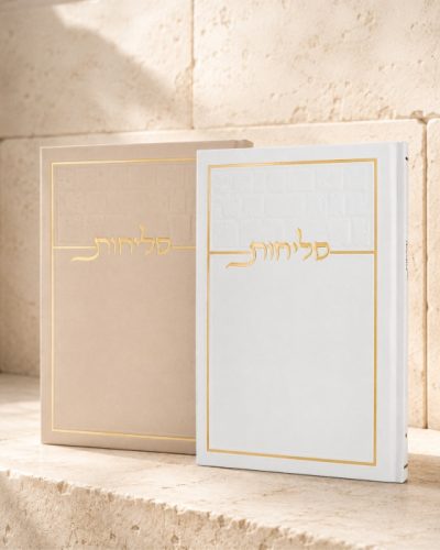 סליחות דגם כותל בכריכה קשה