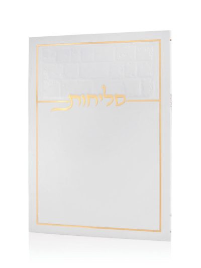 סליחות דגם כותל בכריכה רכה