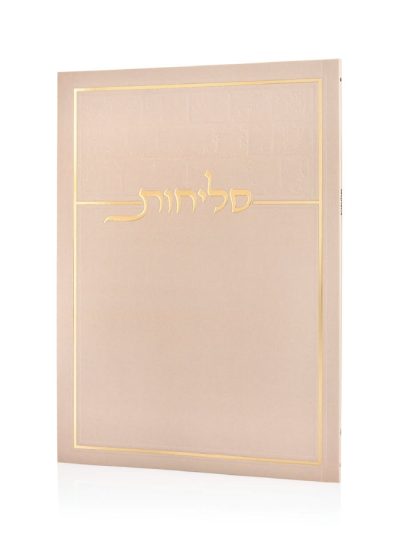 סליחות דגם כותל בכריכה רכה
