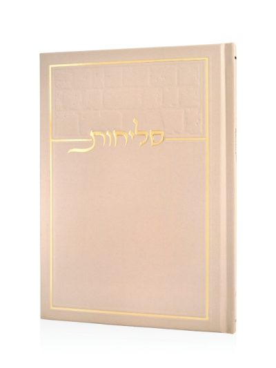 סליחות דגם כותל בכריכה קשה