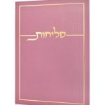 סליחות דגם כותל בכריכה רכה