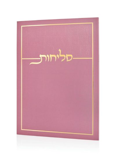סליחות דגם כותל בכריכה רכה
