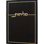 סליחות דגם כותל בכריכה רכה
