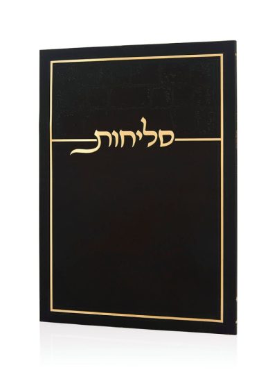 סליחות דגם כותל בכריכה רכה