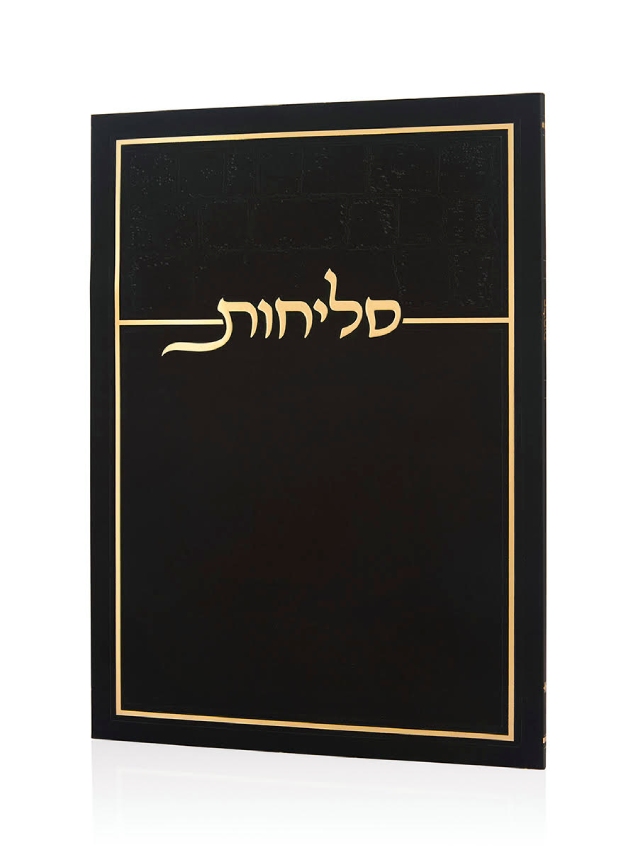 סליחות דגם כותל בכריכה רכה