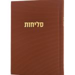 סליחות דגם קורדורוי בכריכה קשה