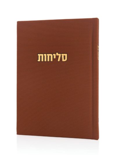 סליחות דגם קורדורוי בכריכה קשה
