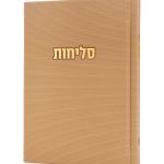 סליחות דגם קורדורוי בכריכה קשה
