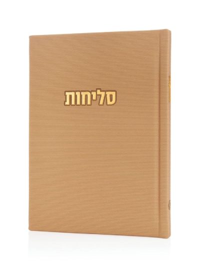 סליחות דגם קורדורוי בכריכה קשה