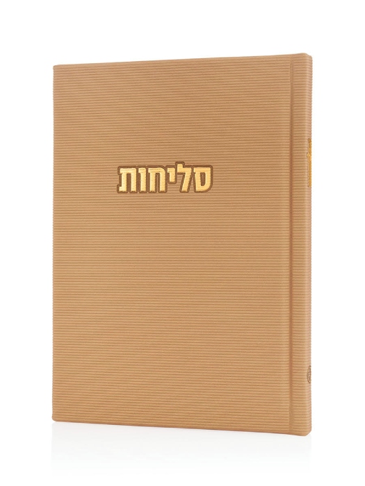 סליחות דגם קורדורוי בכריכה קשה