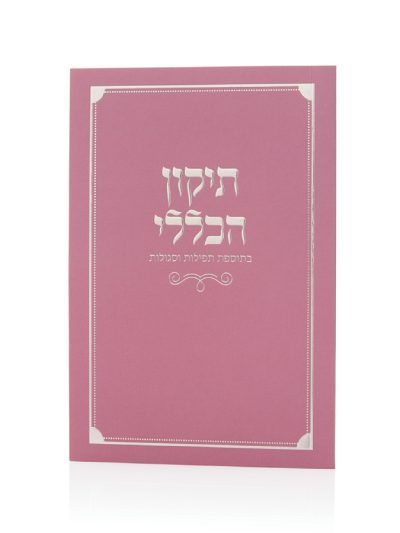 ספרון התיקון הכללי כריכה רכה