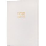 הגדה של פסח קורדורוי בכריכה קשה