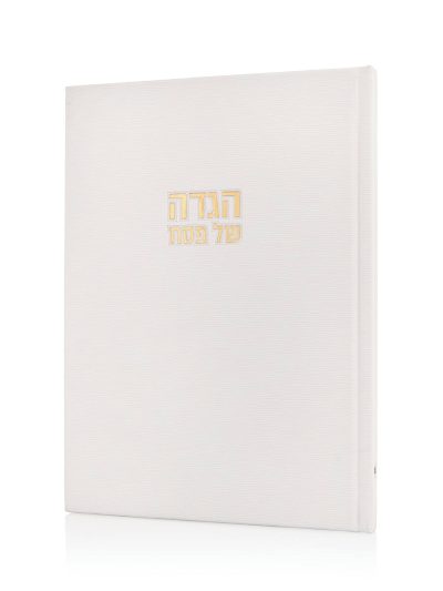 הגדה של פסח קורדורוי בכריכה קשה