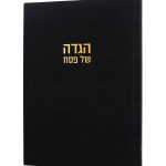 הגדה של פסח קורדורוי בכריכה קשה