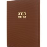 הגדה של פסח קורדורוי בכריכה קשה