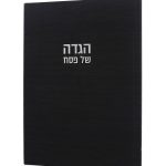 הגדה של פסח קורדורוי בכריכה קשה