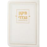 ספרון התיקון הכללי בכריכת דמוי עור